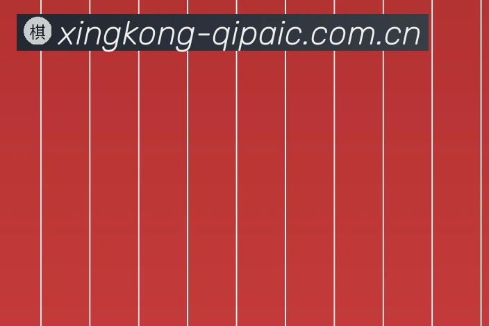 星空棋牌官网官方网站2026最新版发布说明