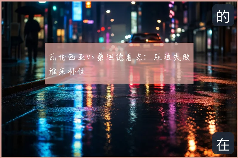 瓦伦西亚vs桑坦德看点：压迫失败谁来补位