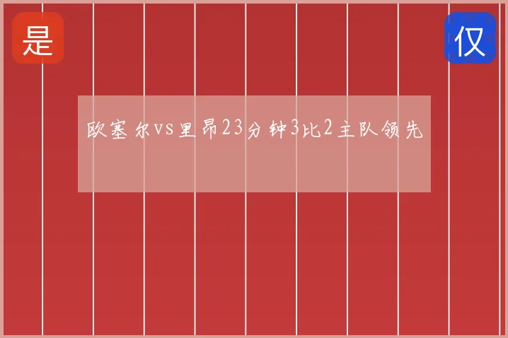 欧塞尔vs里昂23分钟3比2主队领先