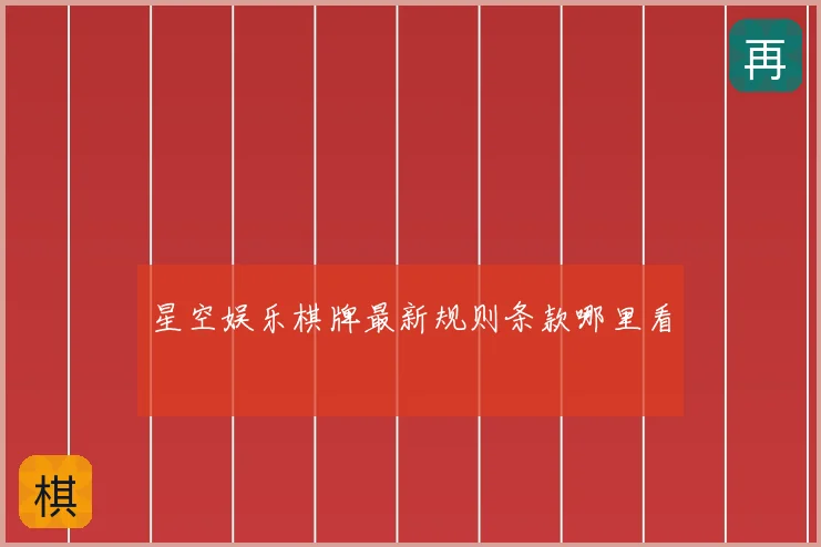 星空娱乐棋牌最新规则条款哪里看