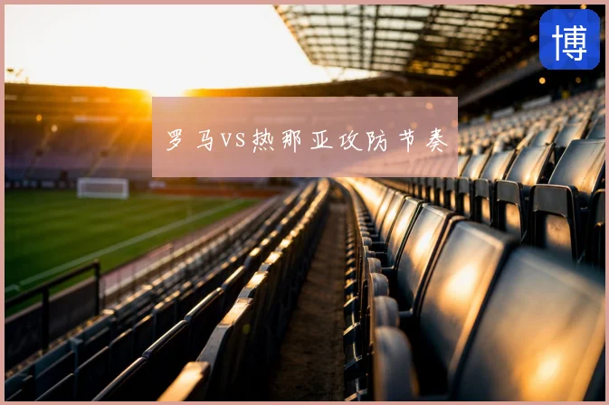 罗马vs热那亚攻防节奏