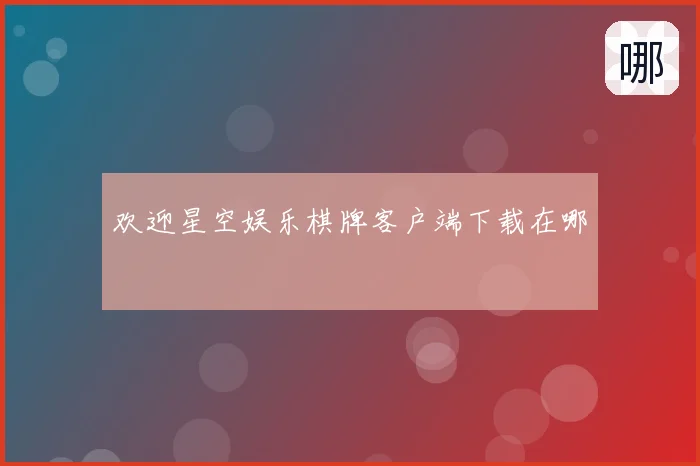 欢迎星空娱乐棋牌客户端下载在哪