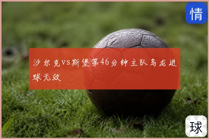 沙尔克vs斯堡第46分钟主队乌龙进球无效