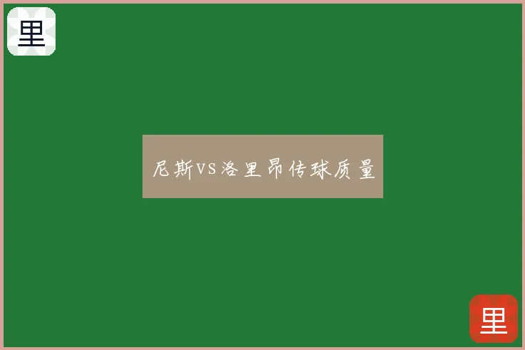 尼斯vs洛里昂传球质量