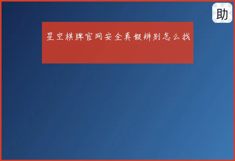 星空棋牌官网安全真假辨别怎么找