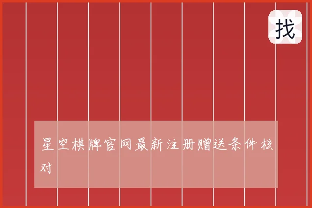 星空棋牌官网最新注册赠送条件核对