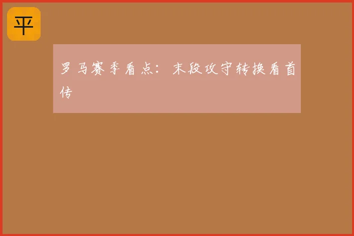 罗马赛季看点：末段攻守转换看首传