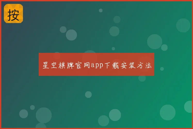 星空棋牌官网app下载安装方法