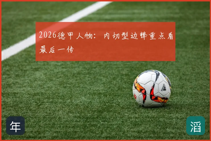 2026德甲人物：内切型边锋重点看最后一传