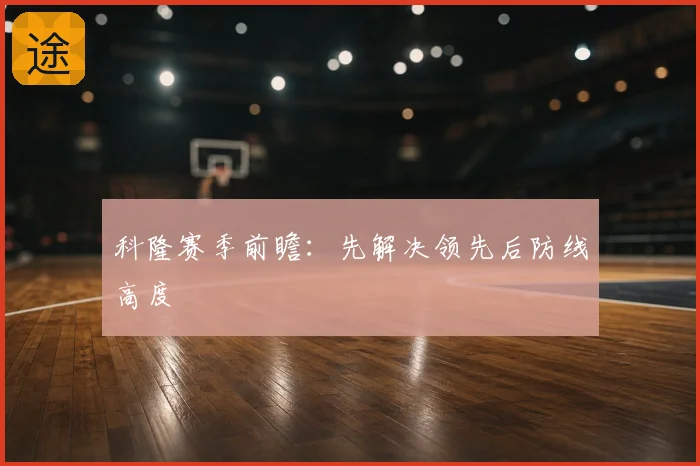 科隆赛季前瞻:先解决领先后防线高度