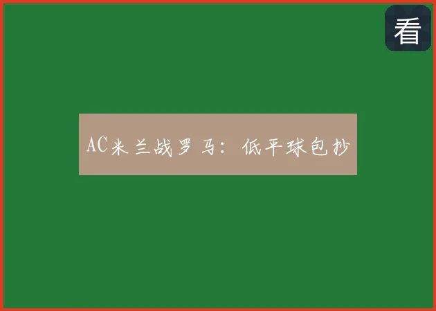 AC米兰战罗马：低平球包抄