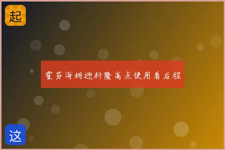 霍芬海姆迎科隆高点使用看后程