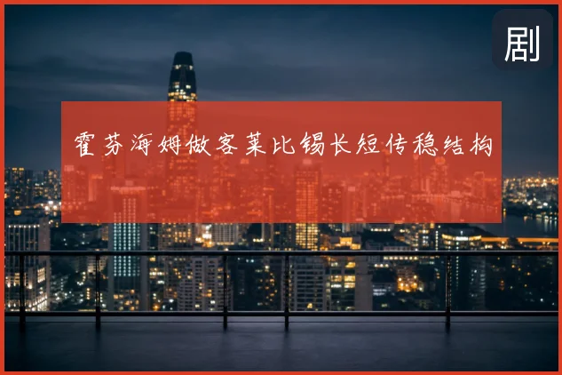 霍芬海姆做客莱比锡长短传稳结构