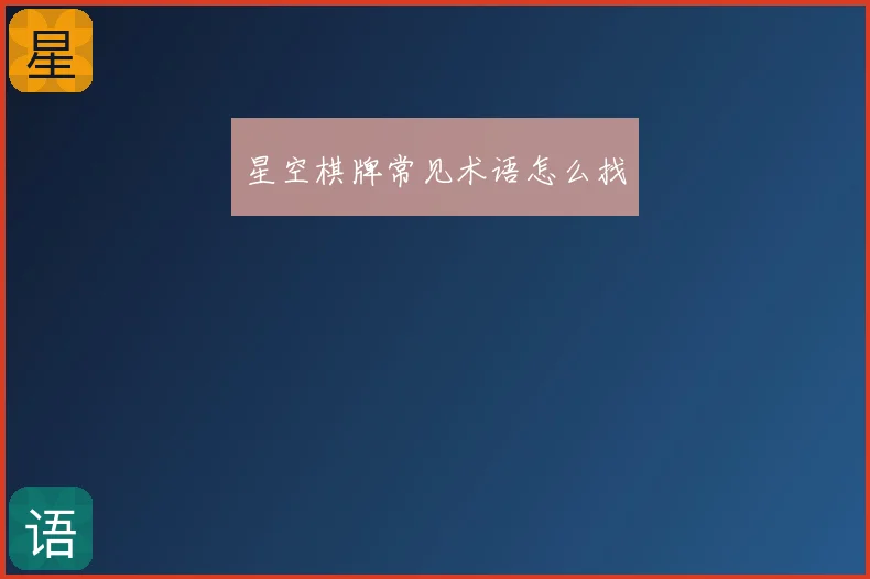 星空棋牌常见术语怎么找