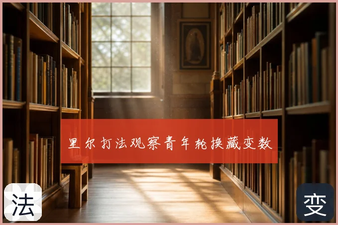 里尔打法观察青年轮换藏变数