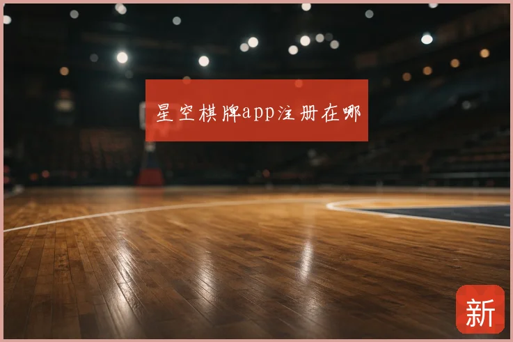 星空棋牌app注册在哪